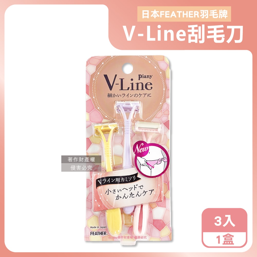【FEATHER 羽毛牌】Piany V-Line女用私密部位毛量調整刮毛刀3入/盒PI-VL(私密處細部修毛工具,比基尼線美容打薄剃刀,便攜手動仕女美體刀)