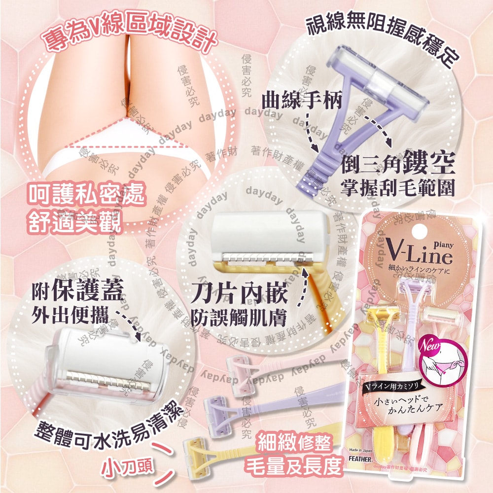 【FEATHER 羽毛牌】Piany V-Line女用私密部位毛量調整刮毛刀3入/盒PI-VL(私密處細部修毛工具,比基尼線美容打薄剃刀,便攜手動仕女美體刀)