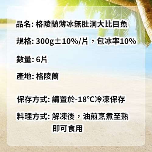 【築地一番鮮】格陵蘭｜薄冰無肚洞｜大比目魚300g｜6片