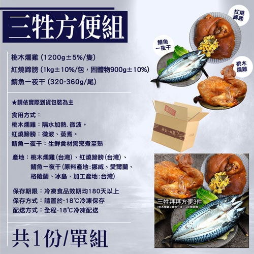 【築地一番鮮】三牲拜拜｜桃木燻雞+鯖魚一夜干+紅燒蹄膀