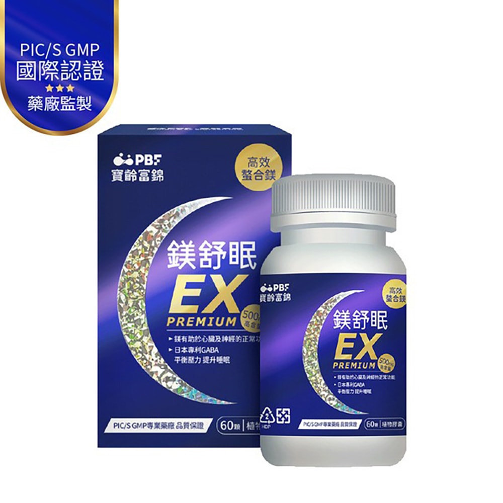 【寶齡富錦 PBF】鎂舒眠EX PREMIUM 高效螯合鎂60粒/入