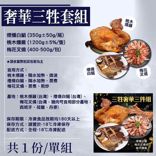 【築地一番鮮】奢華三牲｜煙燻白鯧+叉燒肉+桃木燻雞