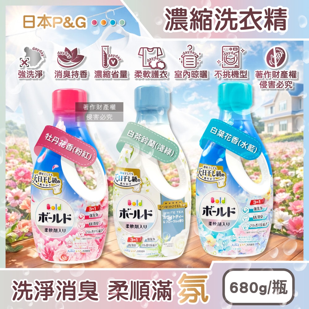 【P&G】Bold 3in1強洗淨室內晾曬消臭柔軟香氛濃縮洗衣精680g/瓶(日曬般清爽花香防臭護衣精,毛巾織品柔順護衣持香約24H,全洗衣機型適用)