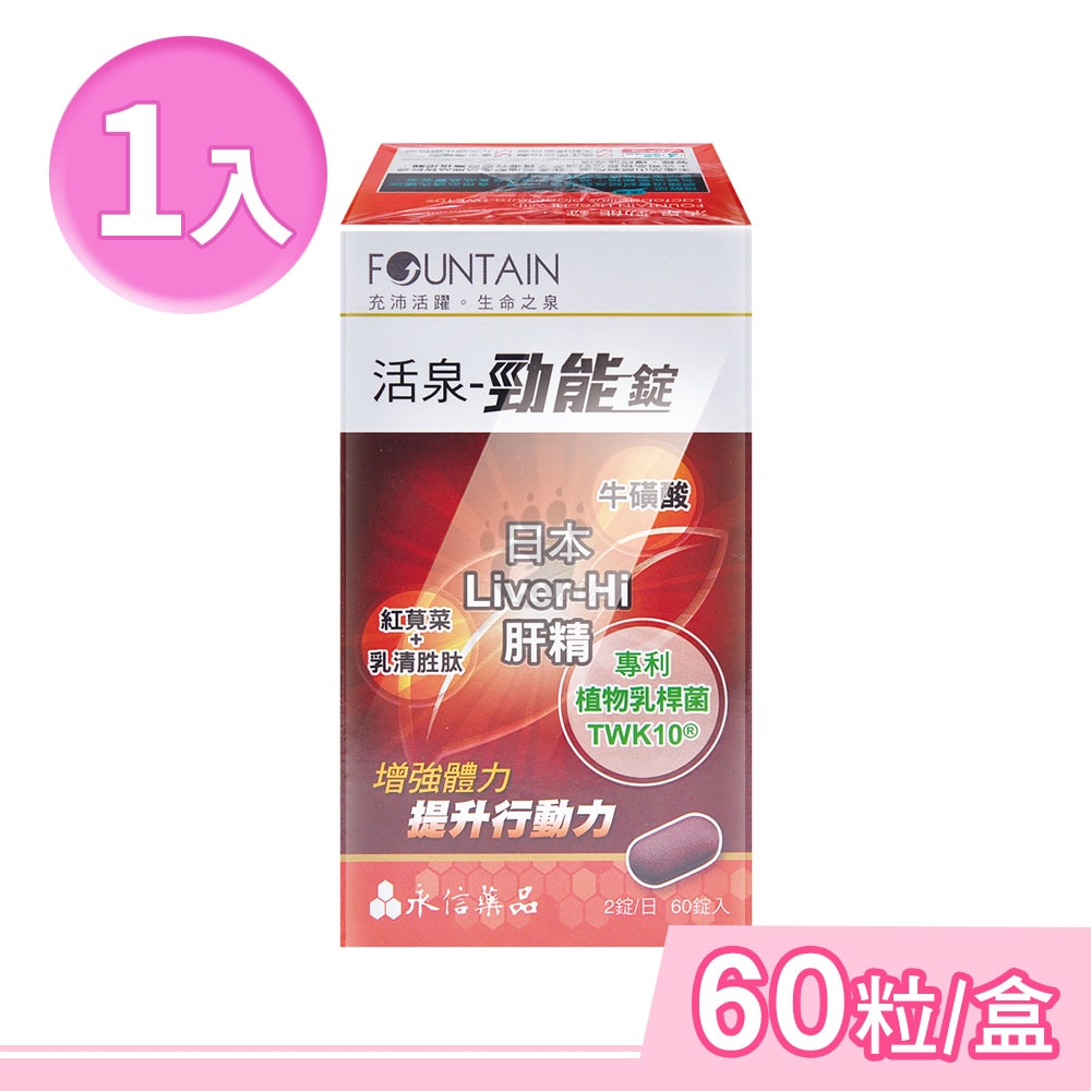 【HAC 永信藥品】活泉-勁能錠 60粒/盒