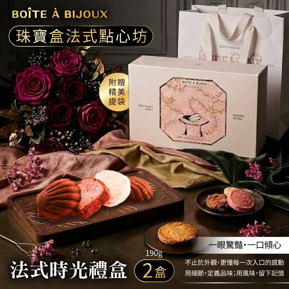 【珠寶盒法式點心坊】法式時光禮盒x2盒-附提袋 (母親節禮物/手工餅乾/草莓蛋糕/布列塔尼/達可瓦茲)