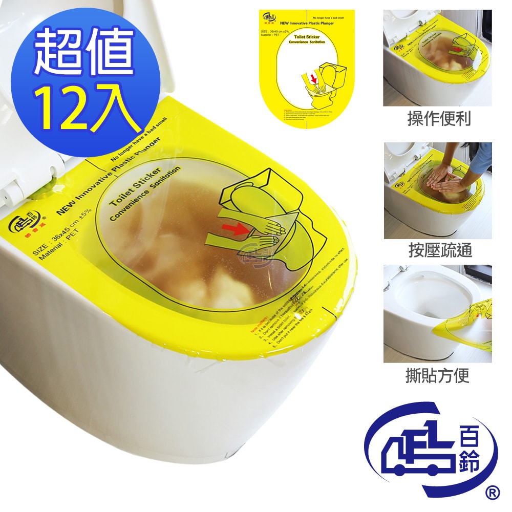 【百鈴】髒會滅馬桶快速疏通貼-12入(馬桶貼/賭塞/馬桶塞住/疏通棒/馬桶疏通器/疏通工具)