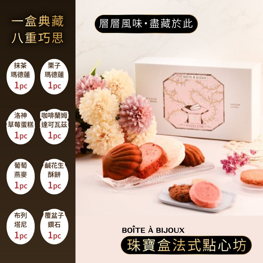 【珠寶盒法式點心坊】法式時光禮盒x1盒-附提袋 (母親節禮物/手工餅乾/草莓蛋糕/布列塔尼/達可瓦茲)
