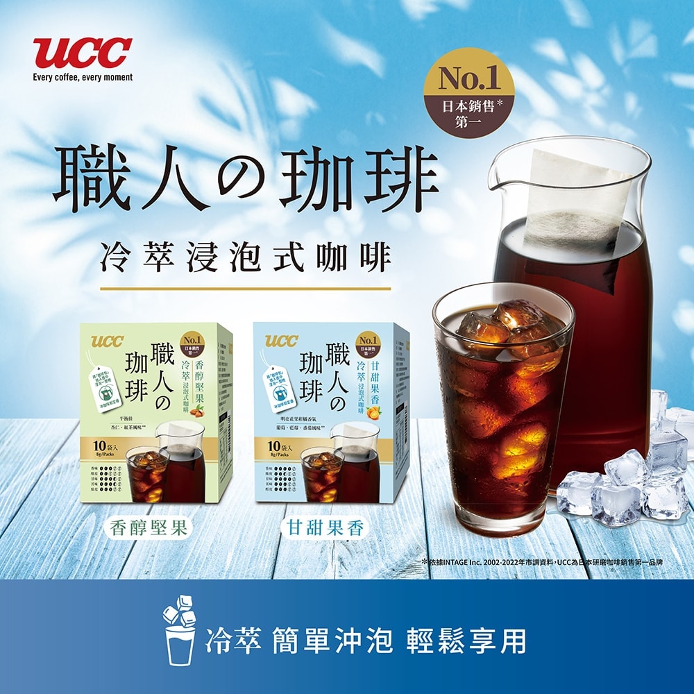 【UCC】職人甘甜果香冷萃浸泡式咖啡(8g x10入)x3盒