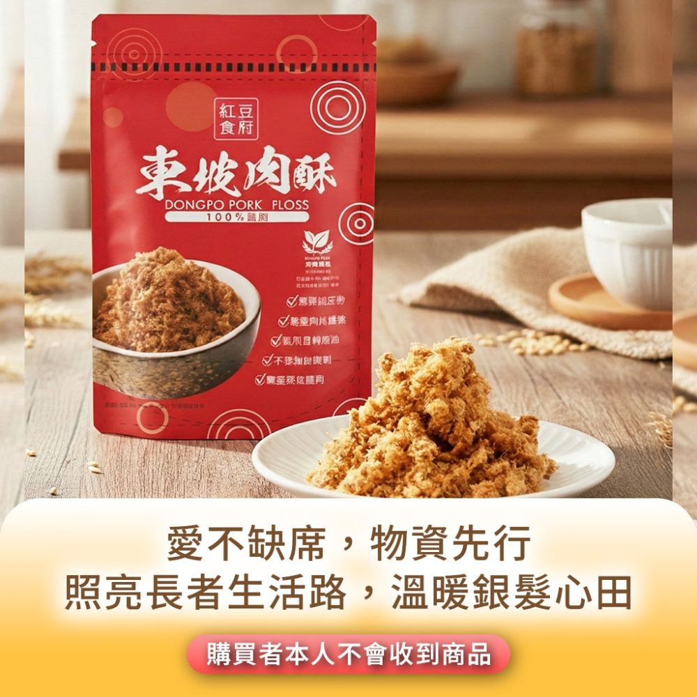 【公益捐贈】紅豆食府X老人福利關懷協會暖心公益東坡肉酥-愛心募集  (購買者不會收到商品)