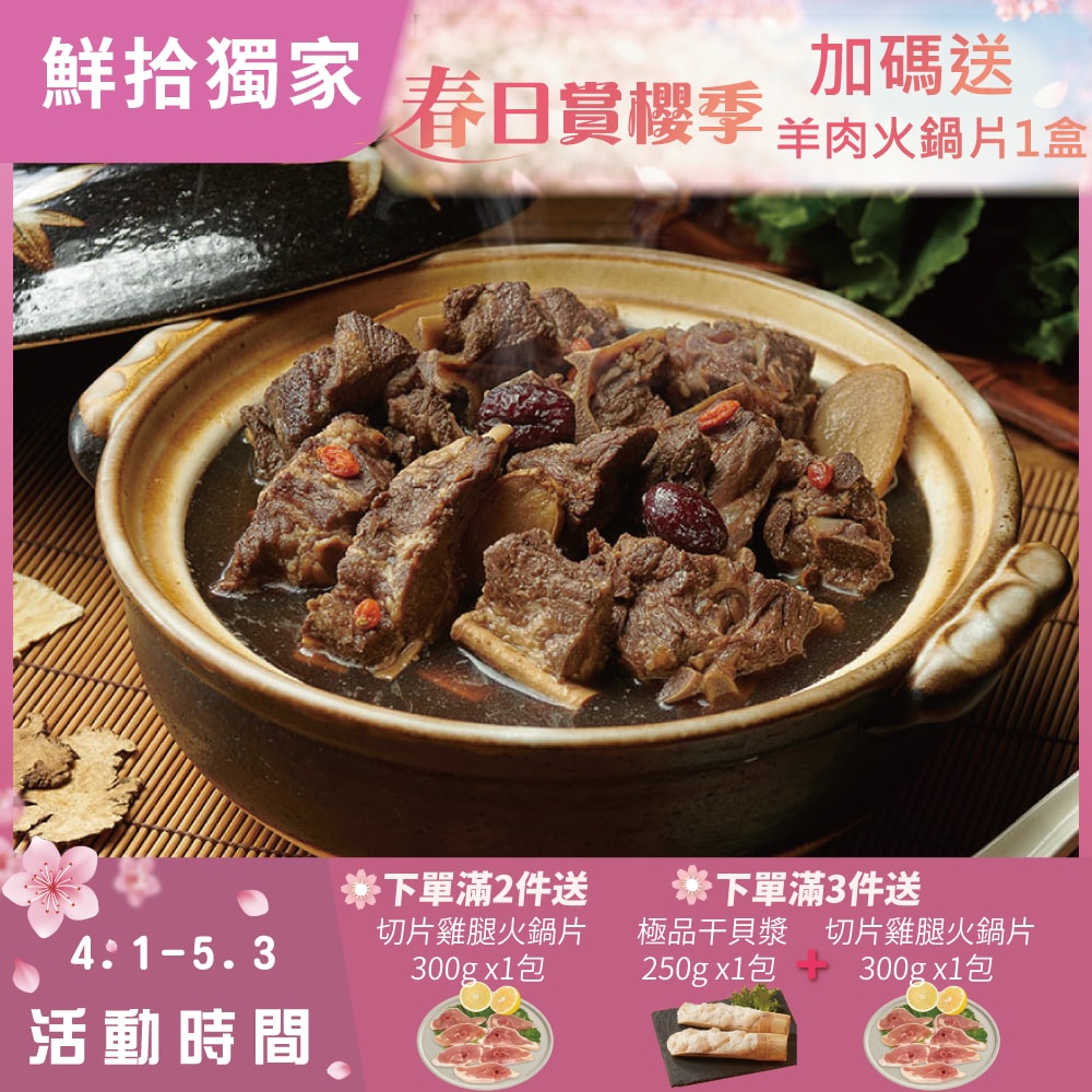 【勝崎生鮮】(春賞限定)藥膳羊肉爐4盒組(1200g/盒)+加送羊肉火鍋片1盒