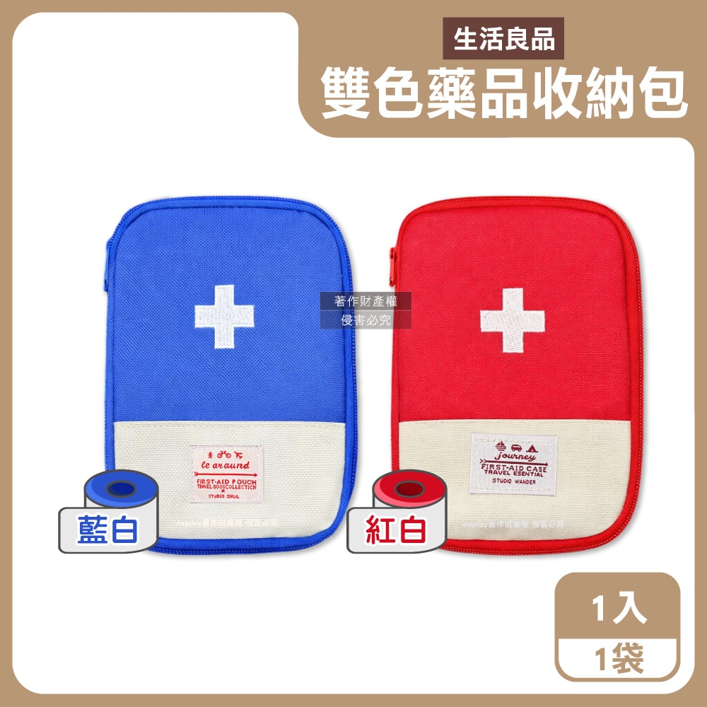【生活良品】雙色大開口拉鍊多夾層隨身便攜醫藥品分類收納包1入/袋(本品不含醫療用品,藥物保健品整理袋,急救避難醫療包,多用途旅行盥洗化妝包)