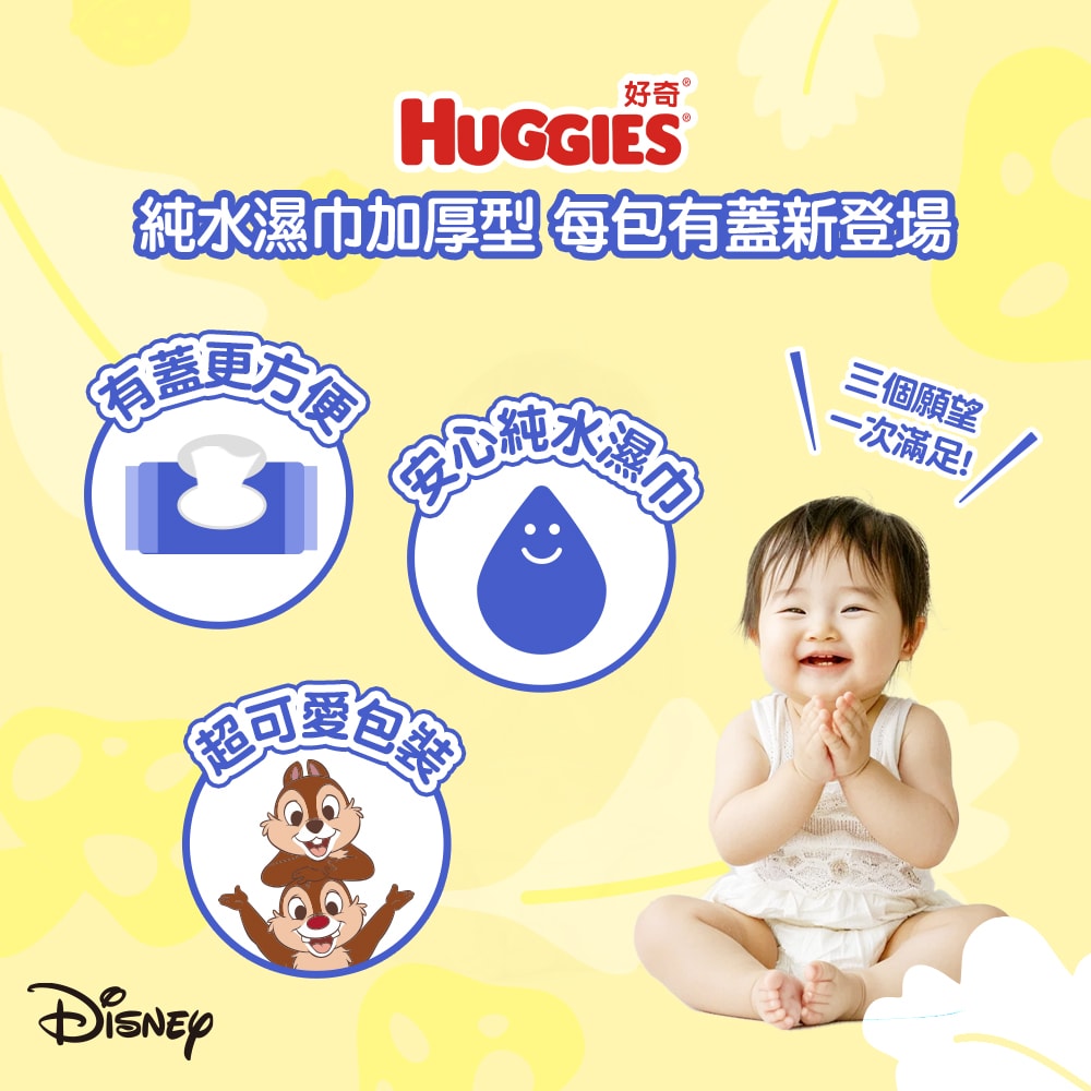 【HUGGIES 好奇】純水濕巾 加厚型 70抽x16包 / 加蓋80抽x12包 (迪士尼系列) 箱購