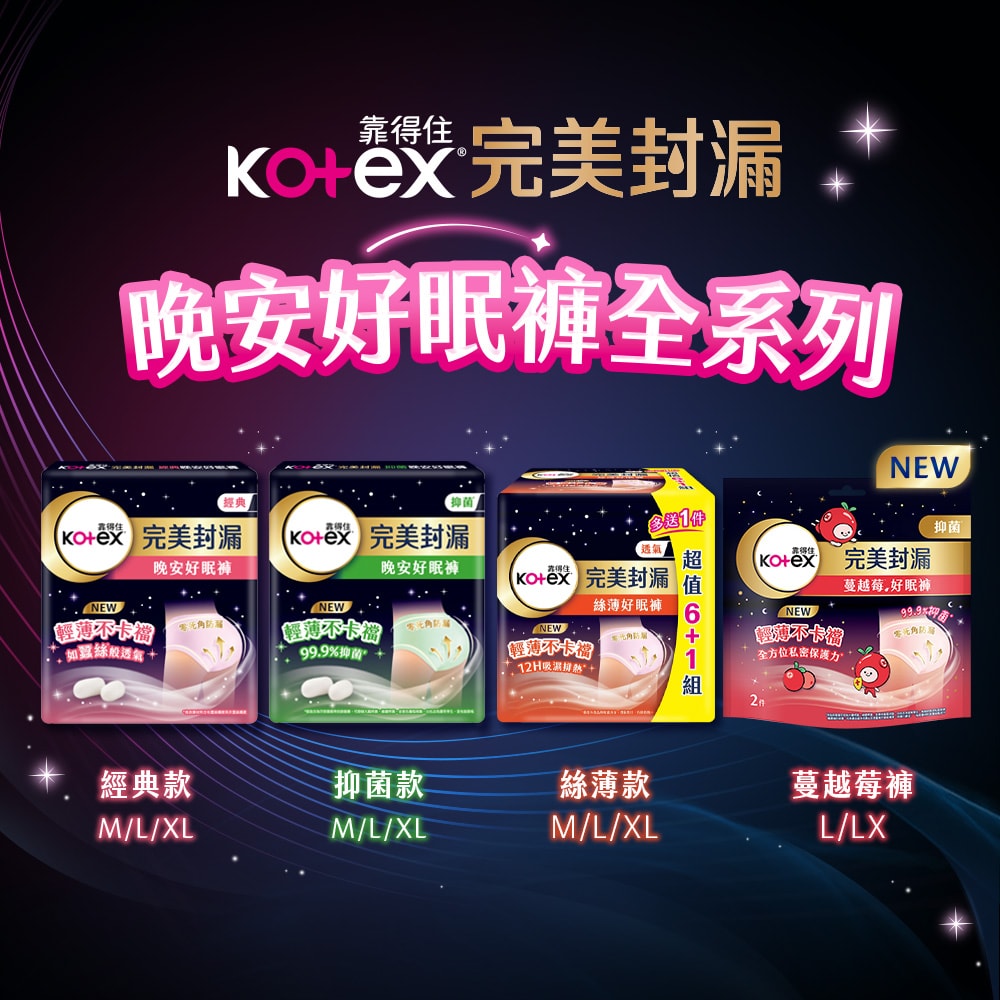 【Kotex 靠得住】絲薄好眠褲(褲型衛生棉) (6+1)片x6包/組 M/L/XL號