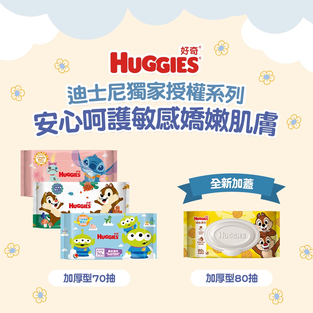 【HUGGIES 好奇】純水濕巾 加厚型 70抽x16包 / 加蓋80抽x12包 (迪士尼系列) 箱購