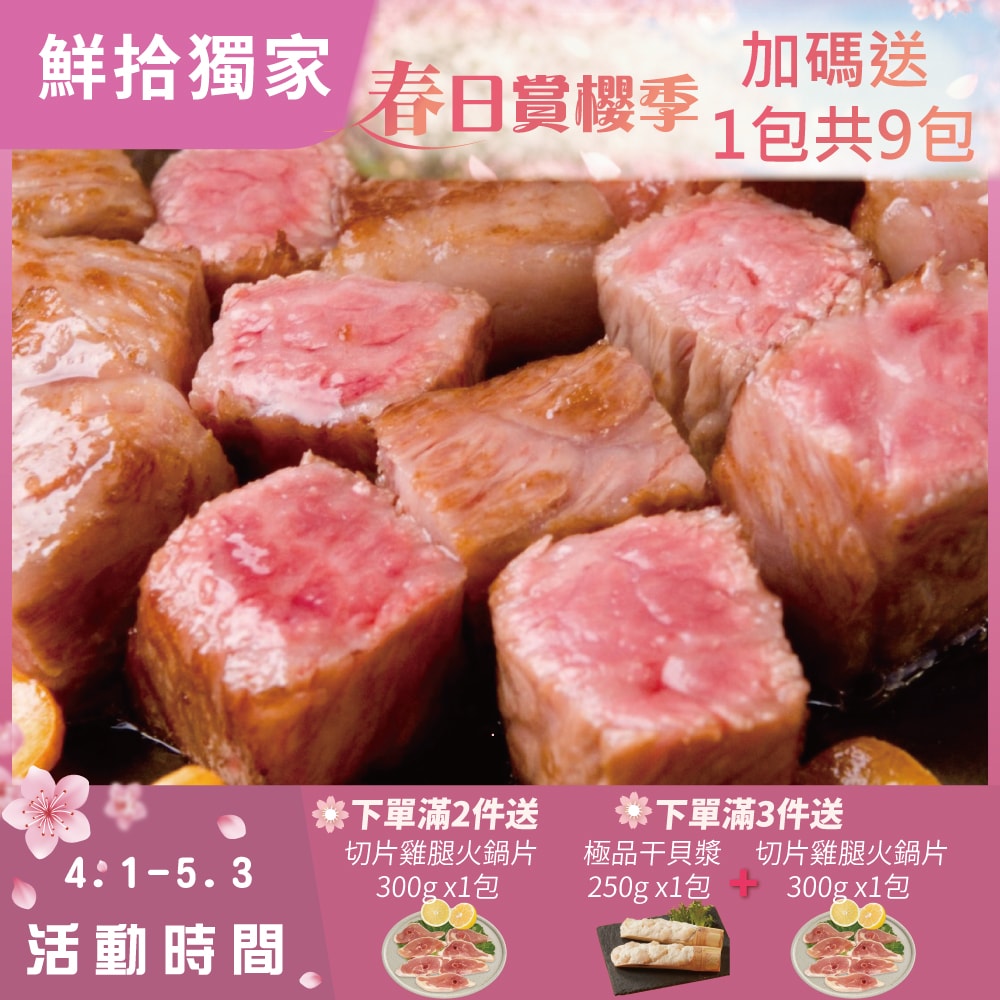 【勝崎生鮮】(春賞限定)美國安格斯藍帶爆汁梅花骰子牛8包組(200公克/1包)-加碼送1包共9包