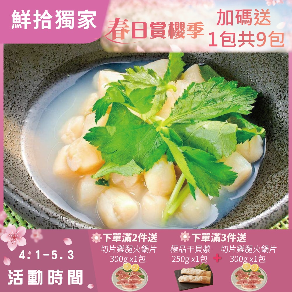 【勝崎生鮮】(春賞限定)冷凍極鮮扇貝柱8包組(180公克/1包)-加碼送1包共9包