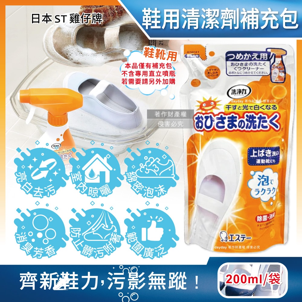 【ST 雞仔牌】鞋靴用亮光漂白去污除臭芳香噴霧清潔劑補充包200ml/袋(帆布運動鞋白球鞋中性除漬,鞋面防垢附著泡泡慕斯,洗淨力蘋果香洗鞋劑)