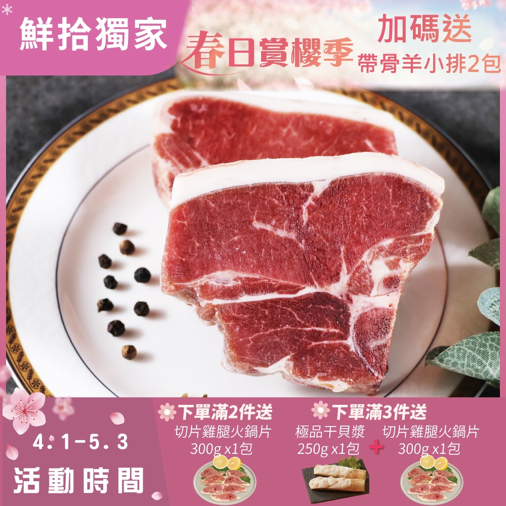 【勝崎生鮮】(春賞限定)丁骨羊排12包組(160公克/2片)加碼送帶骨羊小排2包