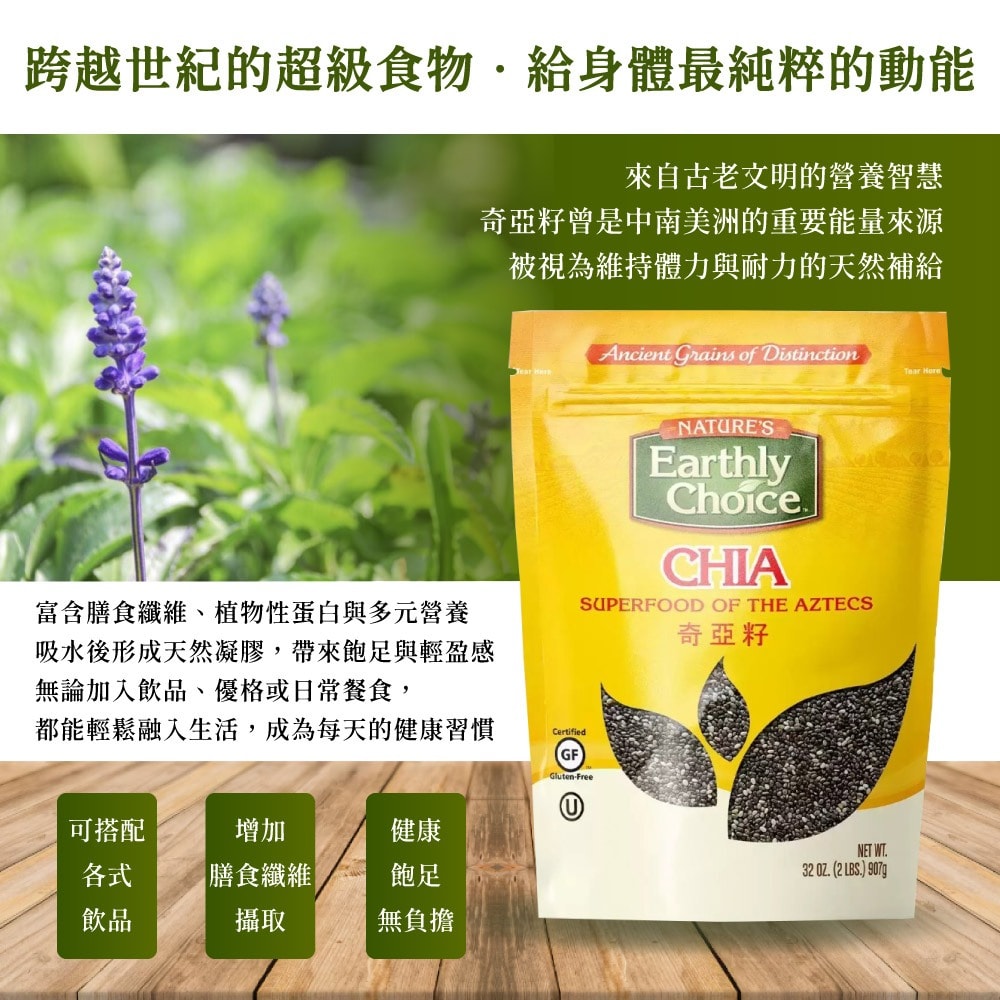 【Natures Earthy Choice】奇亞籽 鼠尾草籽x1包(907公克)(超級食物/高纖維)