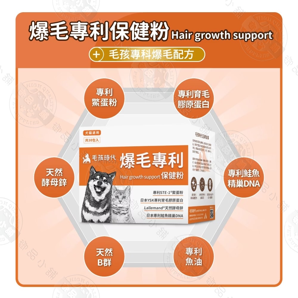 【毛孩時代】犬貓爆毛專利保健粉30包/盒 狗貓爆毛保健 毛髮營養補充 亮毛護毛 寵物保健 犬貓適用