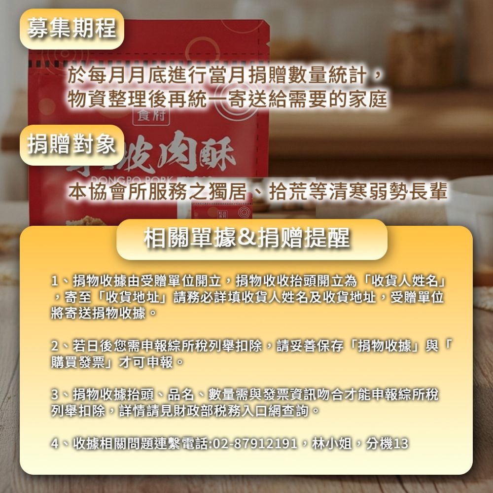 【公益捐贈】紅豆食府X老人福利關懷協會暖心公益東坡肉酥-愛心募集  (購買者不會收到商品)