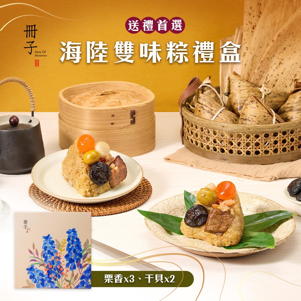 【冊子】(加送50點)海陸雙味粽禮盒(180gx5顆)_2盒組(端午節/肉粽)