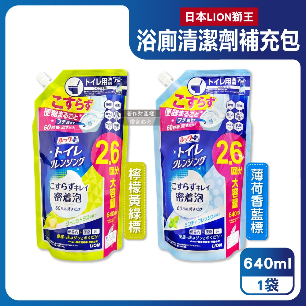 【日本LION獅王】-LOOK PLUS密著泡沫約60秒除垢消臭浴廁清潔劑補充包640ml/袋(衛浴地板潔廁噴霧,馬桶蓋坐墊強力清潔液,廁所可倒噴去污洗劑)