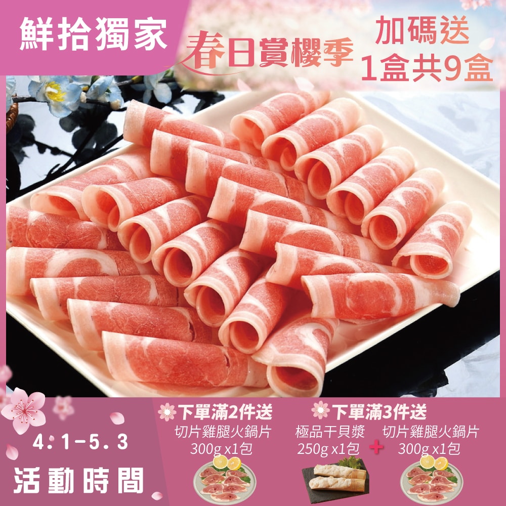 【勝崎生鮮】(春賞限定)國產黑豚-鮮嫩梅花豬肉片8盒組(200公克/1盒)-加送1盒共9盒