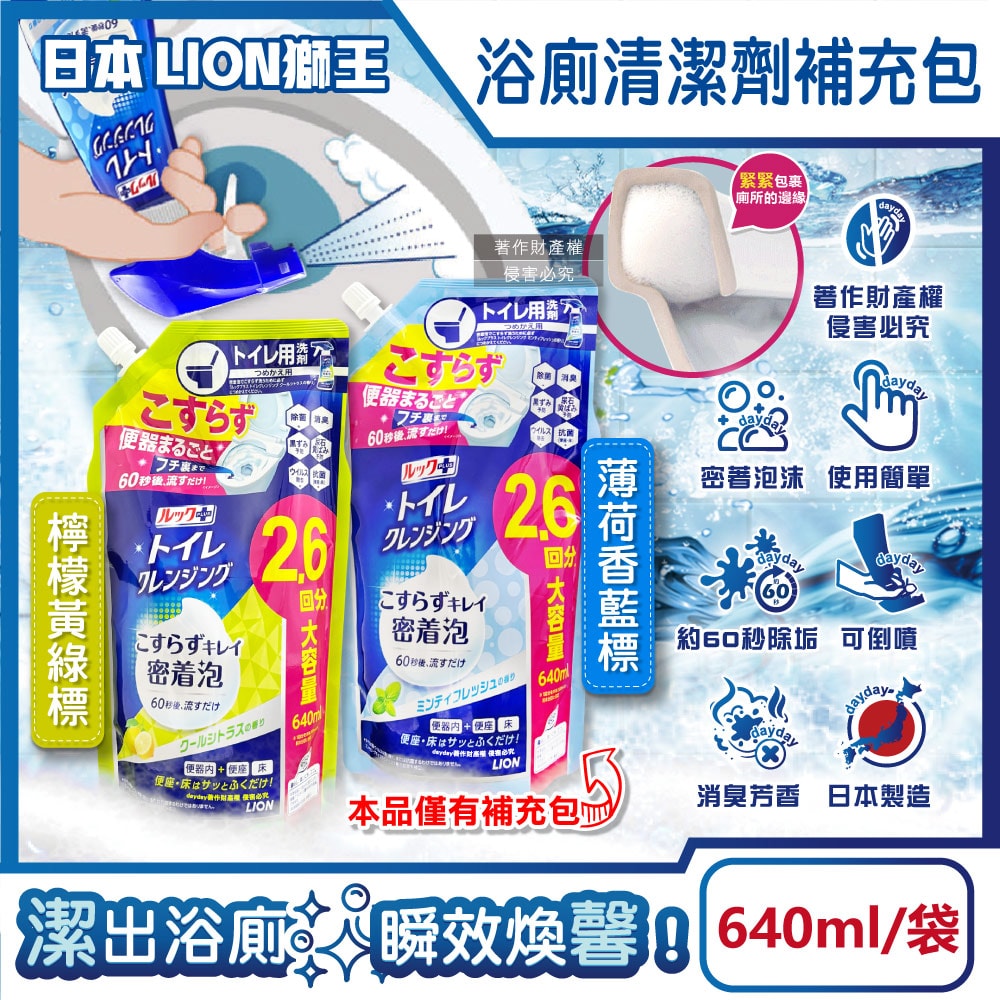【日本LION獅王】-LOOK PLUS密著泡沫約60秒除垢消臭浴廁清潔劑補充包640ml/袋(衛浴地板潔廁噴霧,馬桶蓋坐墊強力清潔液,廁所可倒噴去污洗劑)