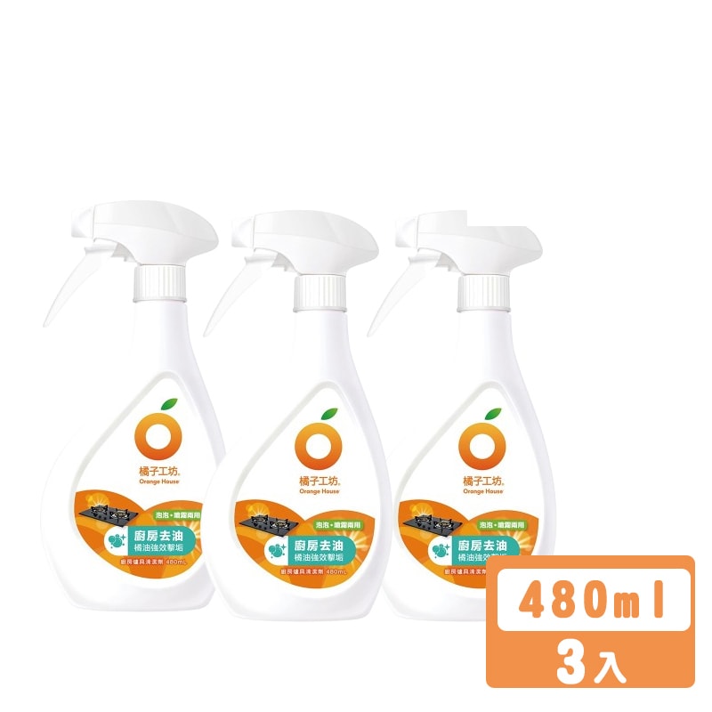 【Orange house 橘子工坊】浴廁清潔劑 廚房爐具清潔 480ml x 3入 兩用噴槍 新升級橘油擊垢配方 廚房去油 馬桶清潔 浴廁除垢