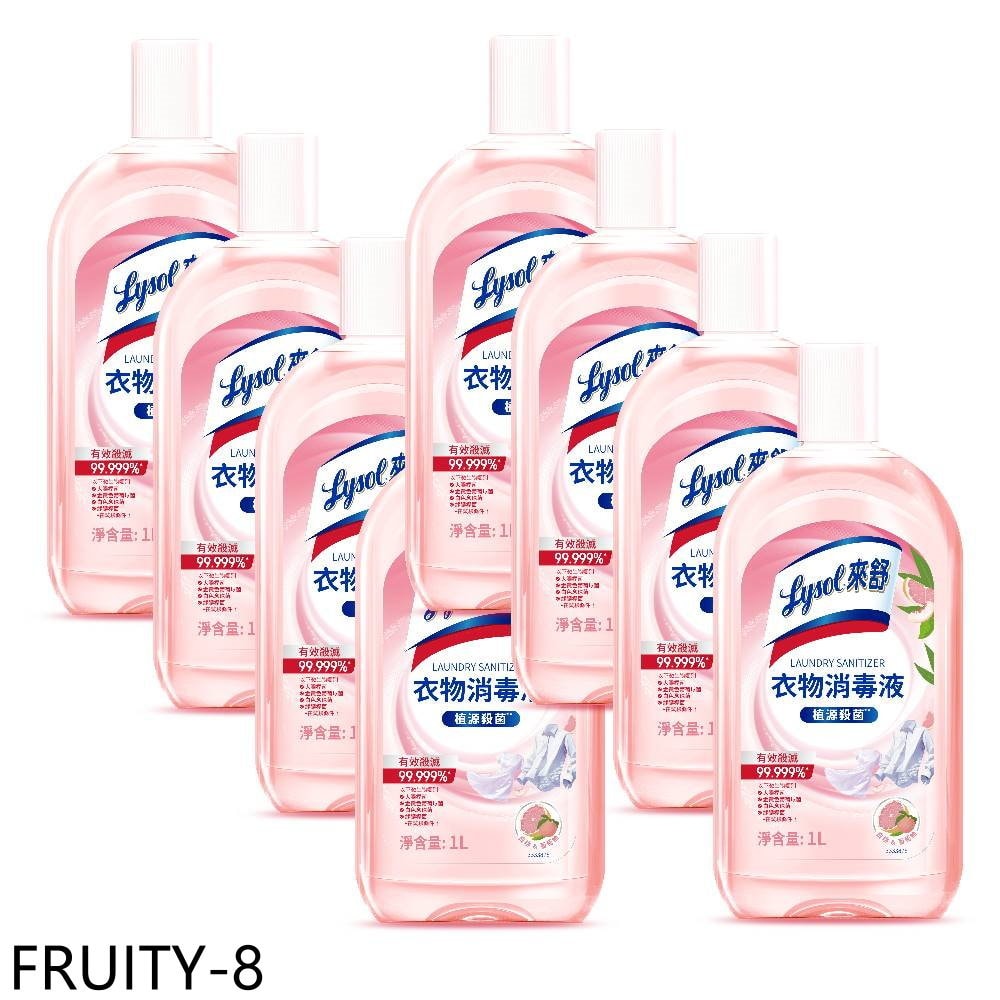 【Lysol來舒】【FRUITY-8】衣物消毒液1L白桃與葡萄柚8入組洗衣機配件
