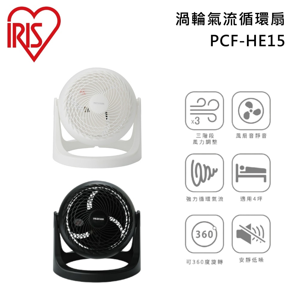 【IRIS OHYAMA】PCF-HE15 空氣循環扇 適用4坪