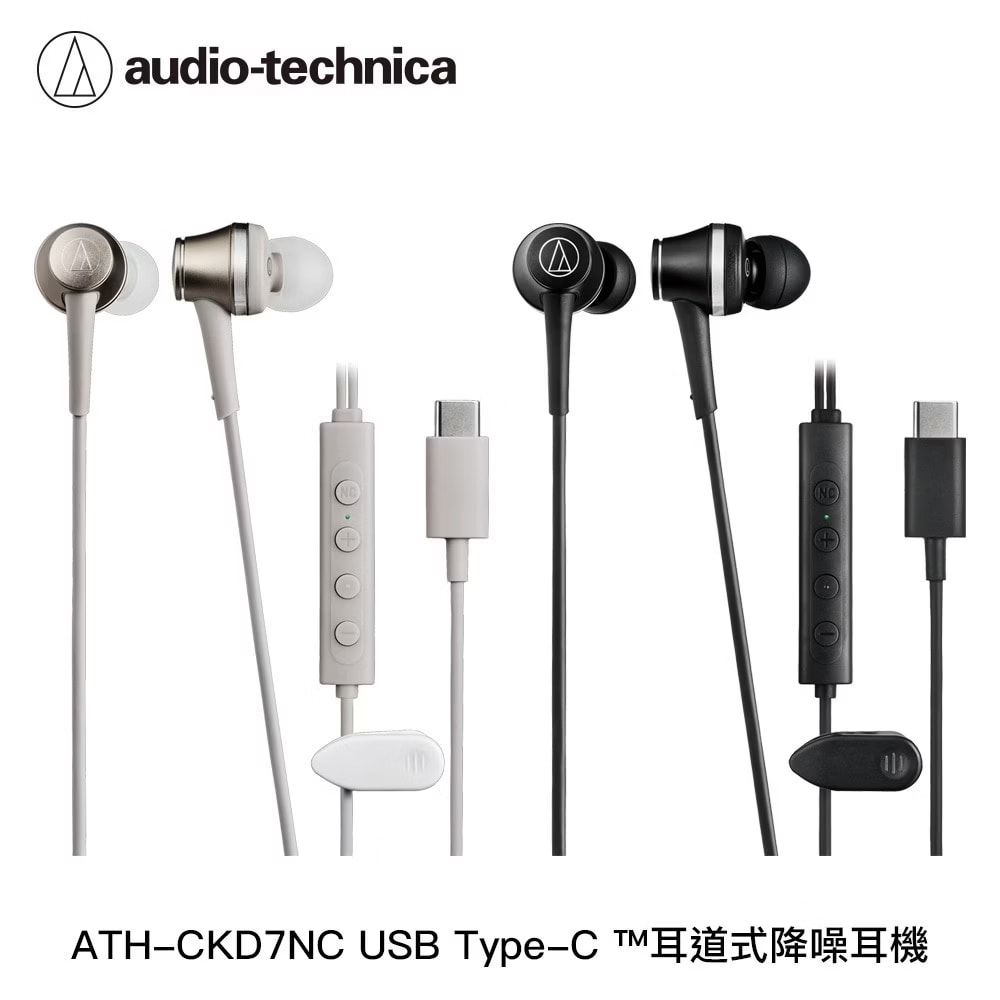 【audio-technica 鐵三角】ATH-CKD7NC USB Type-C™耳道式降噪耳機