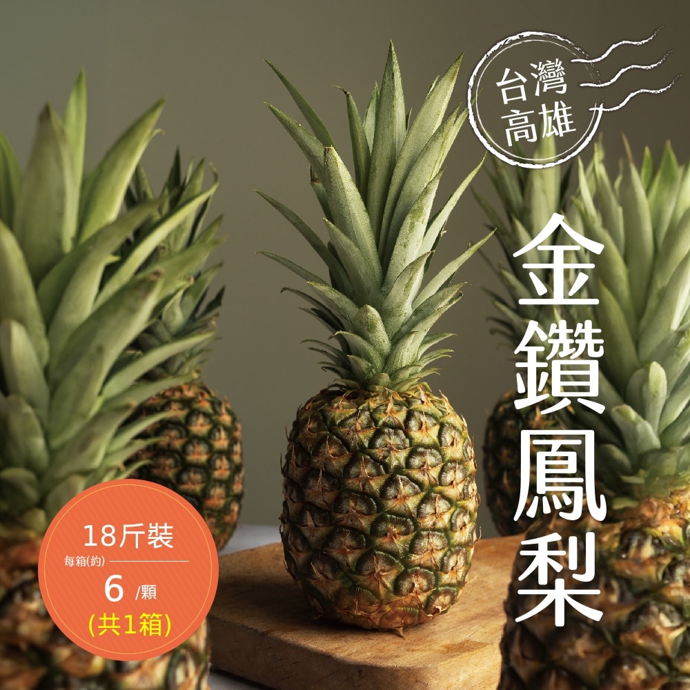 【禾鴻】高雄金鑽鳳梨18斤x1箱(6顆/箱)