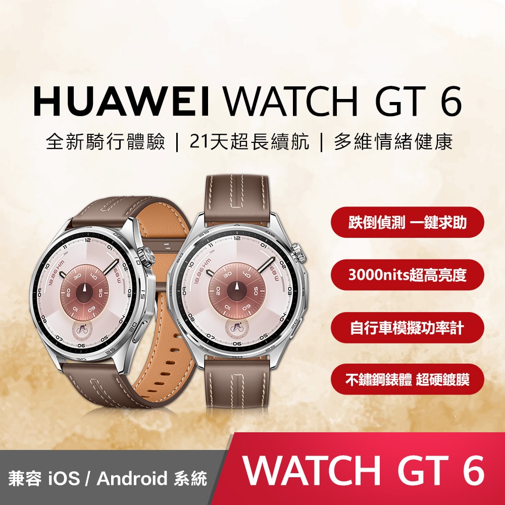 【HUAWEI 華為】GT6 46mm藍牙智慧手錶