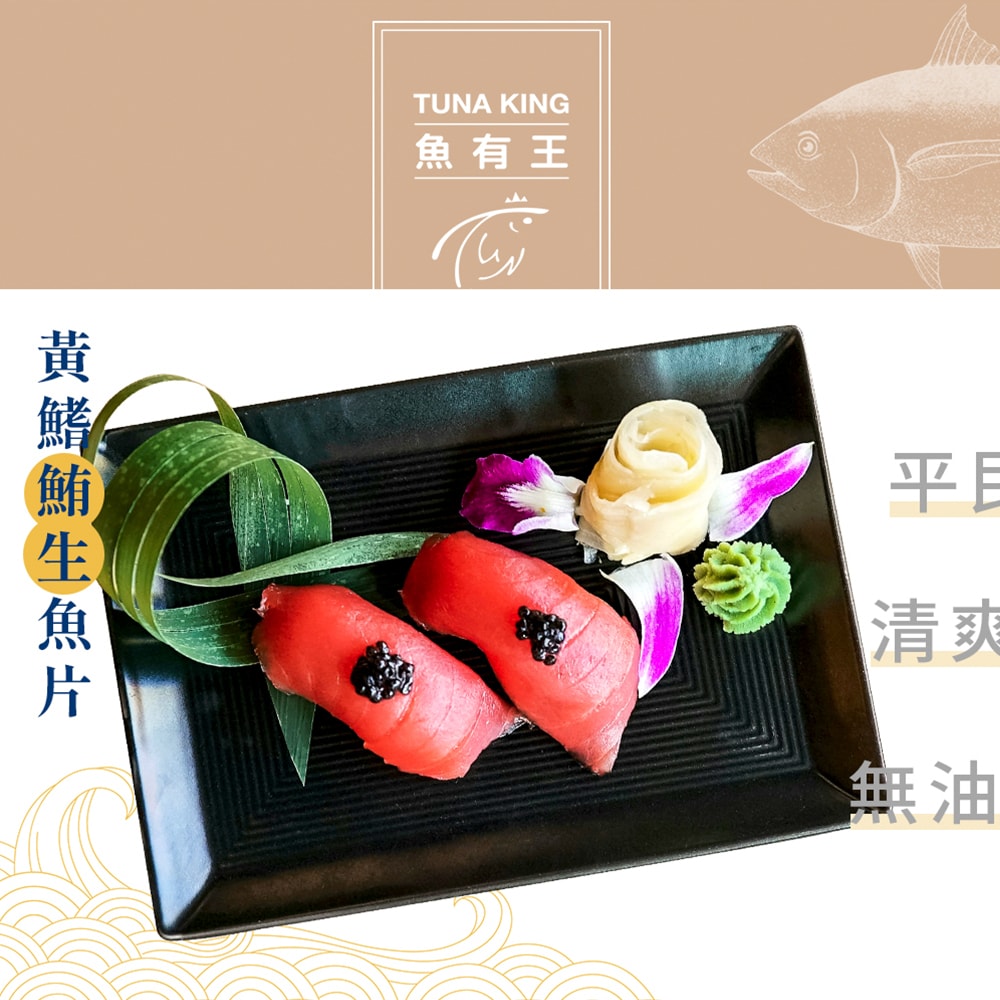 【魚有王】(免運－箱出)黃鰭鮪生魚片-赤身/100g/包*10包