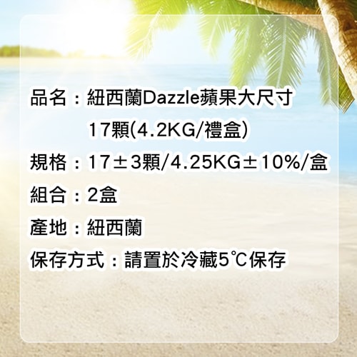 【築地一番鮮】紐西蘭Dazzle蘋果大尺寸17顆X2盒 (4.2KG/禮盒)