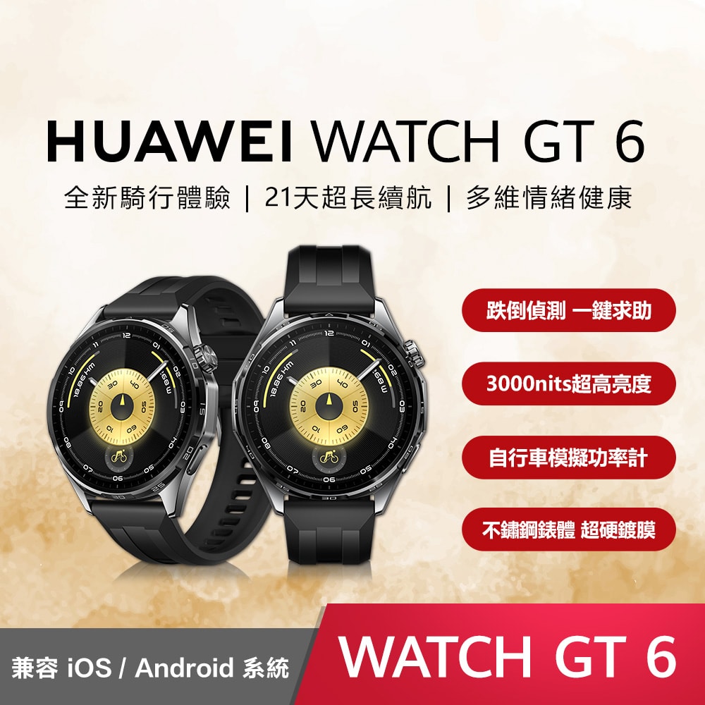 【HUAWEI 華為】GT6 46mm藍牙智慧手錶