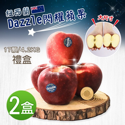 【築地一番鮮】紐西蘭Dazzle蘋果大尺寸17顆X2盒 (4.2KG/禮盒)