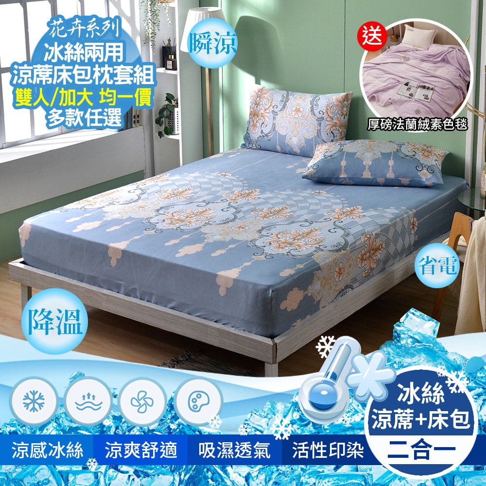 【京都手祚】花卉系列冰絲兩用涼蓆床包枕套組 買就送-法蘭絨四季毯(顏色隨機)
