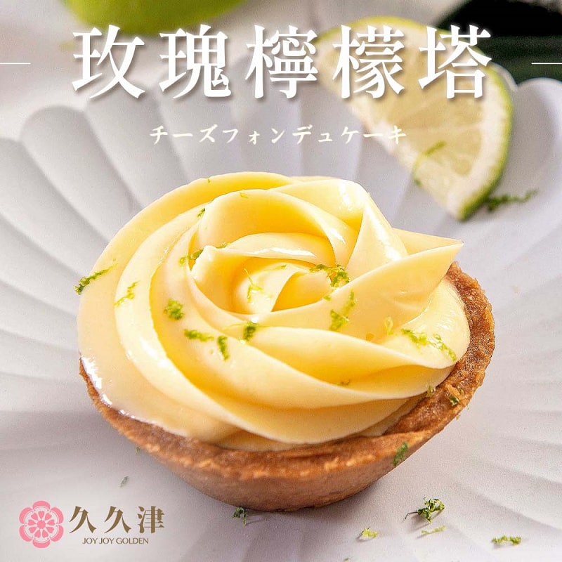 【久久津】道南半熟乳酪+玫瑰檸檬乳酪塔二盒組_2026母親節(預購 甜點 蛋糕)