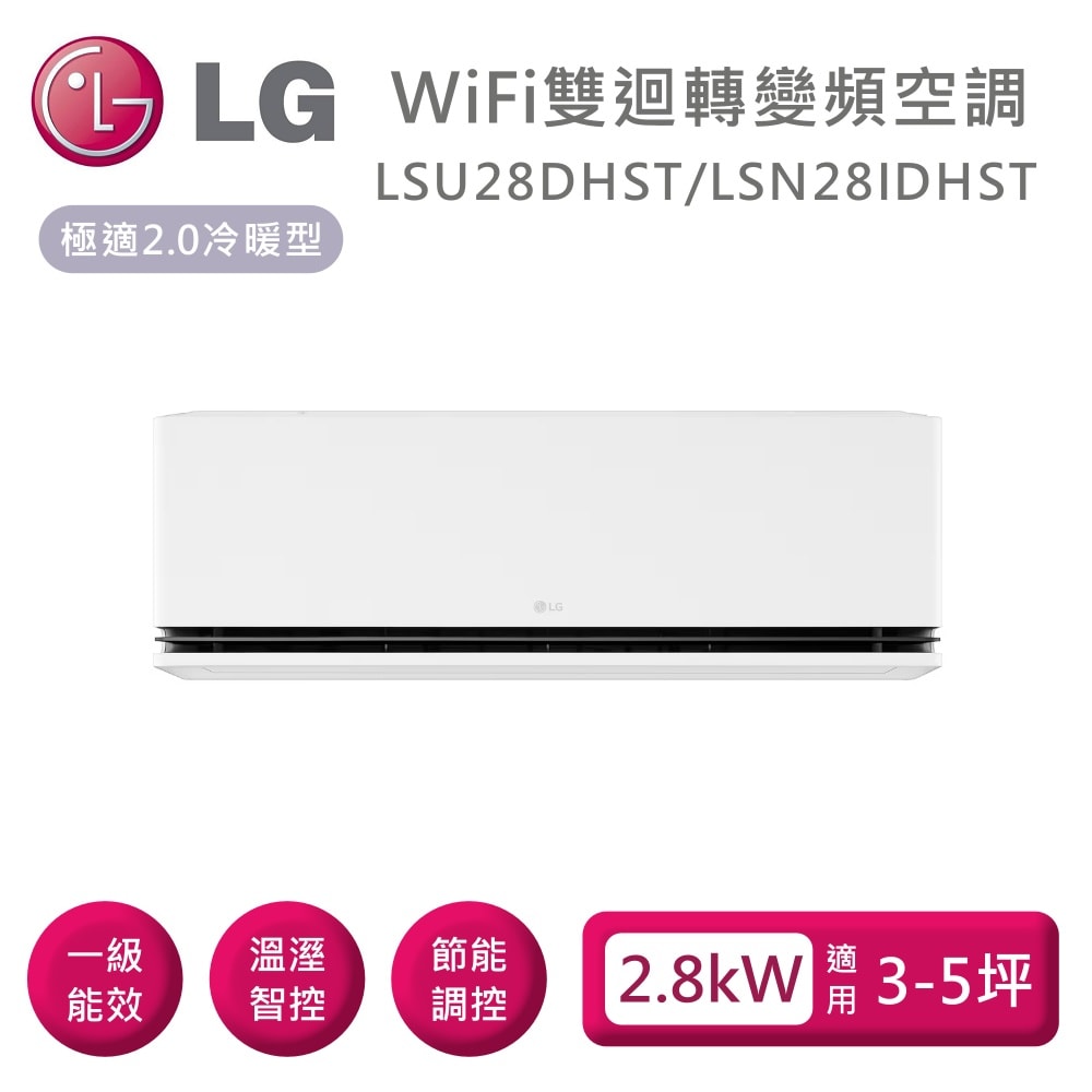 【LG 樂金】LSU28DHST/LSN28IDHST WiFi雙迴轉變頻空調 極適2.0冷暖型 適用3-5坪 含基本安裝