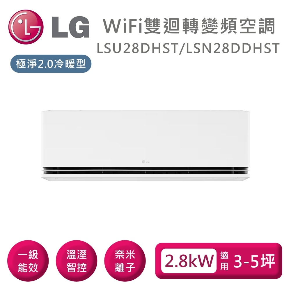 【LG 樂金】LSU28DHST/LSN28DDHST WiFi雙迴轉變頻空調 極淨2.0冷暖型 適用3-5坪 含基本安裝