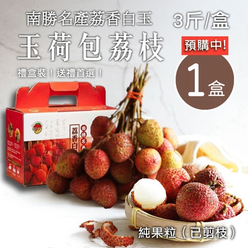 【築地一番鮮】纯果粒|高雄南勝玉荷包荔枝｜3斤1盒