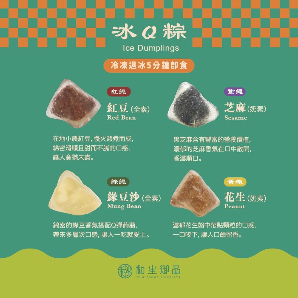 【和生御品】冰Q粽禮盒(8入/盒)(端午節)