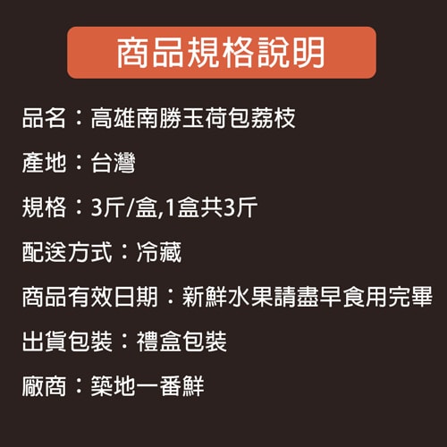 【築地一番鮮】纯果粒|高雄南勝玉荷包荔枝｜3斤1盒