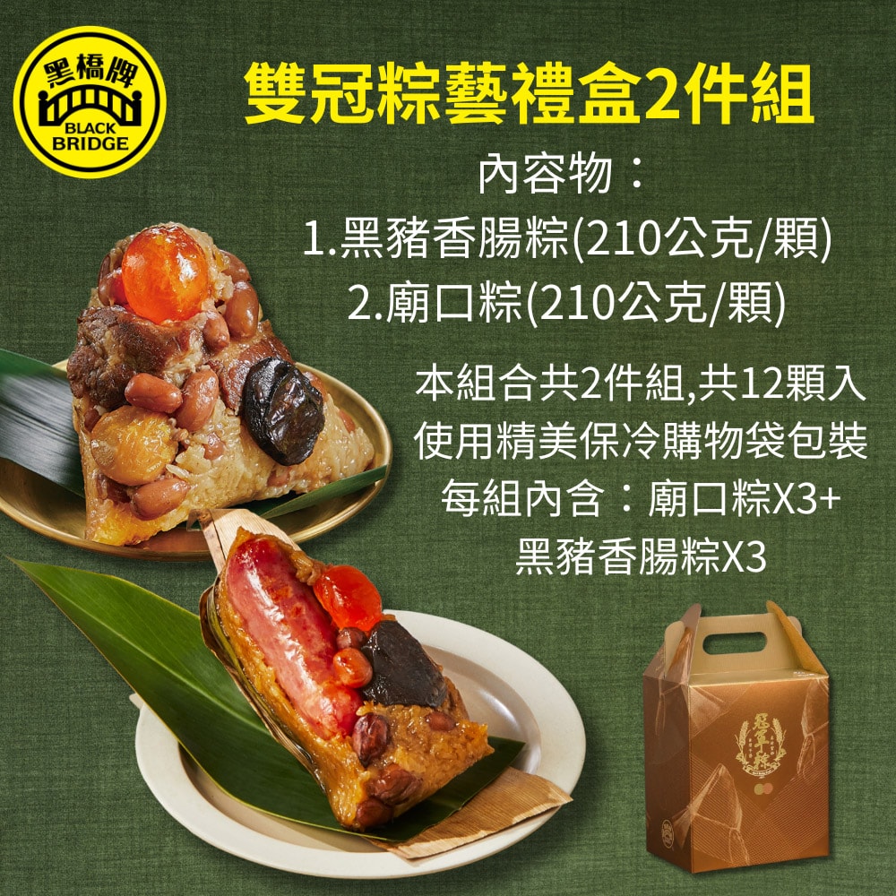 【黑橋牌】(加送50點)雙冠粽藝禮盒2盒組(廟口粽*3+黑豬香腸粽*3/盒)-冠軍粽提盒包裝(端午節/肉粽)