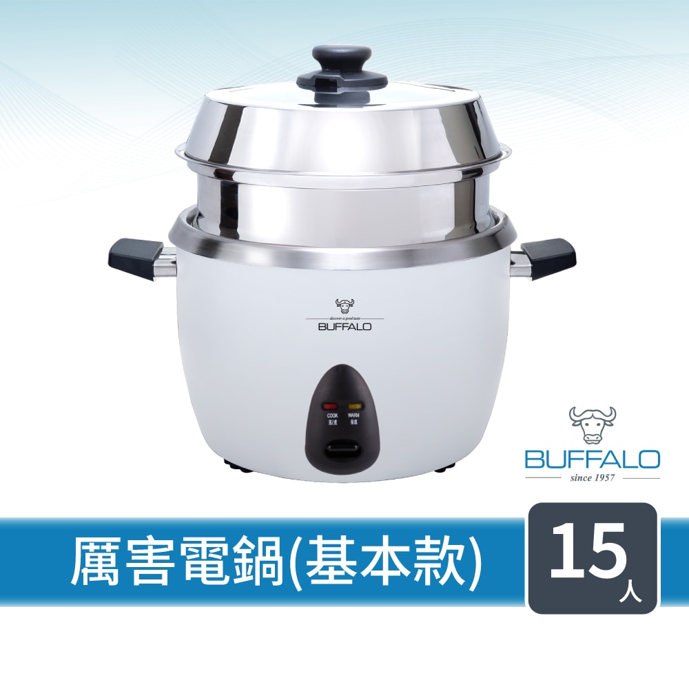 【BUFFALO 牛頭牌】【Buffalo牛頭牌】15人份_極淨厲害電鍋_基本款(白/可分離式牛頭鋼內鍋/304不鏽鋼/附專屬蒸籠)