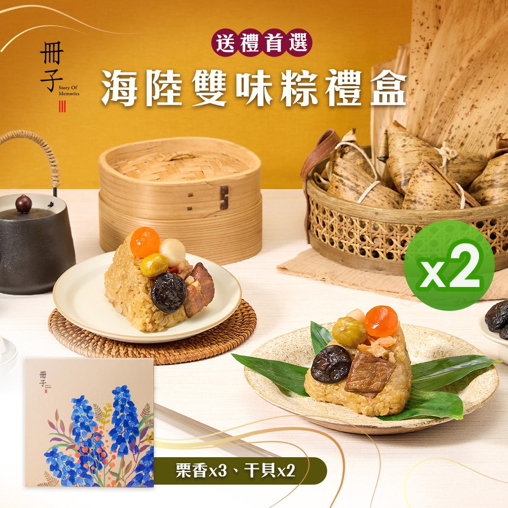 【冊子】(加送50點)海陸雙味粽禮盒(180gx5顆)_2盒組(端午節/肉粽)
