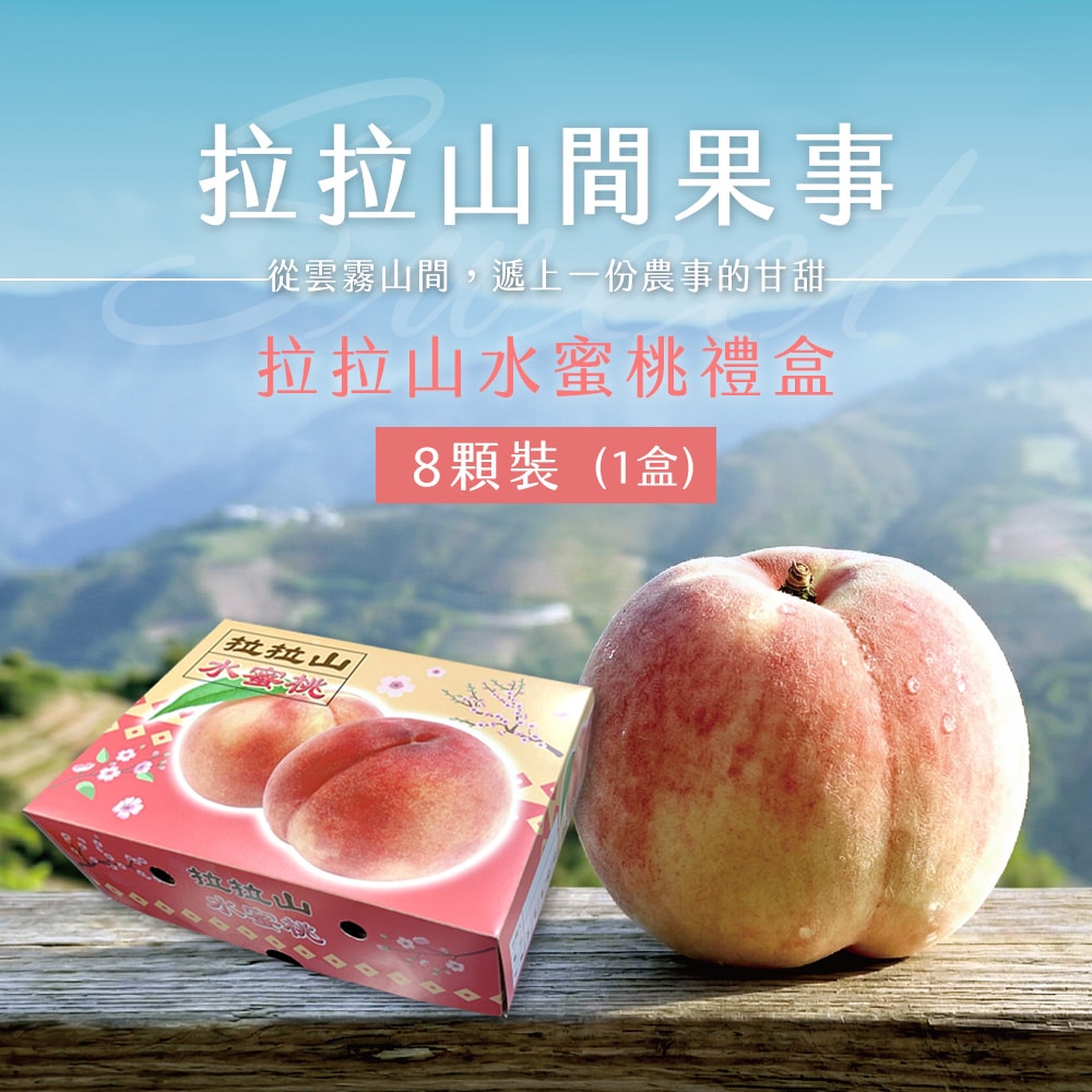 【禾鴻】【拉拉山間果事】拉拉山水蜜桃禮盒8顆裝x1盒(淨重1.35kg/盒)